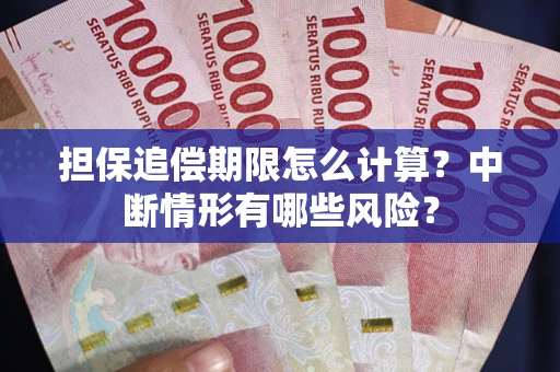 北京担保追偿期限怎么计算？中断情形有哪些风险？