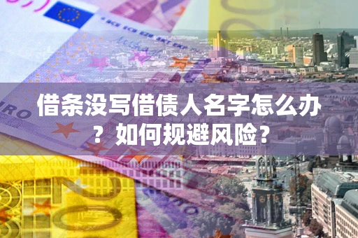 北京借条没写借债人名字怎么办？如何规避风险？