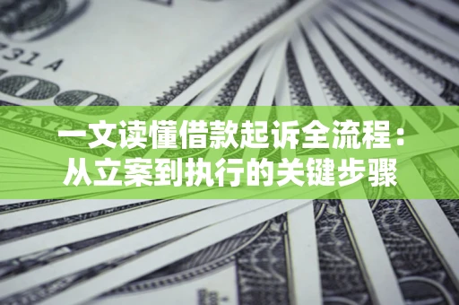 北京一文读懂借款起诉全流程：从立案到执行的关键步骤