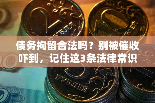 北京债务拘留合法吗?别被催收吓到,记住这3条法律常识 北京债务拘留合法吗?别被催收吓到,记住这3条法律常识