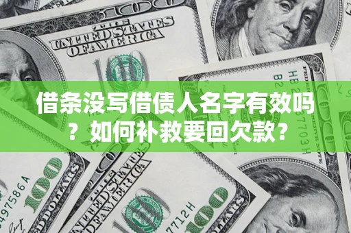 北京借条没写借债人名字有效吗？如何补救要回欠款？