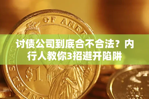 北京讨债公司到底合不合法？内行人教你3招避开陷阱