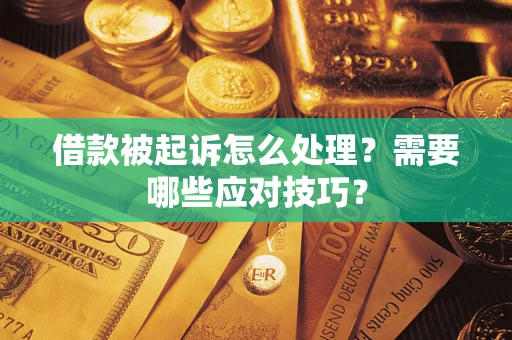 北京借款被起诉怎么处理？需要哪些应对技巧？