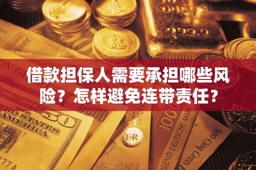 北京借款担保人需要承担哪些风险？怎样避免连带责任？