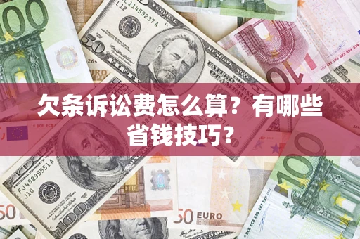北京欠条诉讼费怎么算？有哪些省钱技巧？