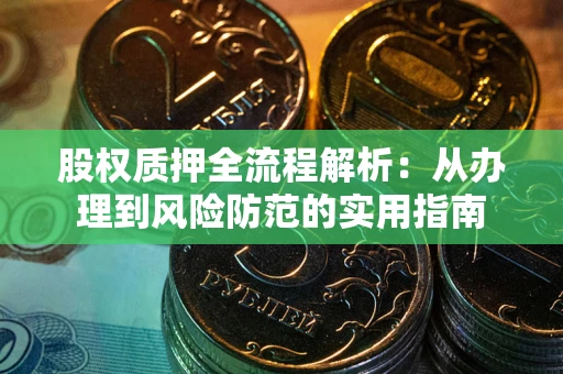 北京股权质押全流程解析：从办理到风险防范的实用指南