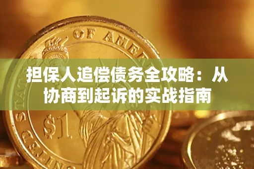 北京担保人追偿债务全攻略:从协商到起诉的实战指南 北京担保人追偿债务全攻略:从协商到起诉的实战指南