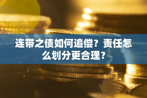北京连带之债如何追偿？责任怎么划分更合理？
