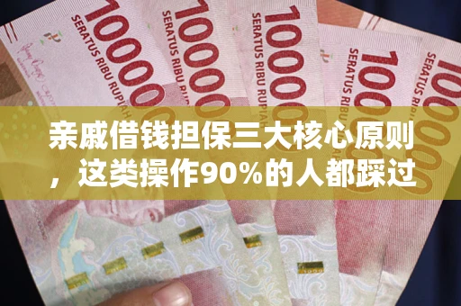 北京亲戚借钱担保三大核心原则，这类操作90%的人都踩过坑！附法院判决案例