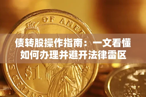 北京债转股操作指南：一文看懂如何办理并避开法律雷区