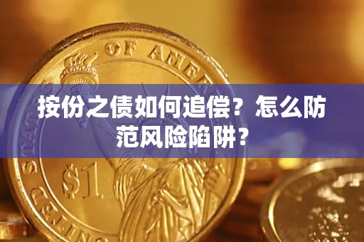 北京按份之债如何追偿？怎么防范风险陷阱？
