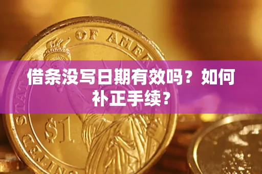 北京借条没写日期有效吗？如何补正手续？