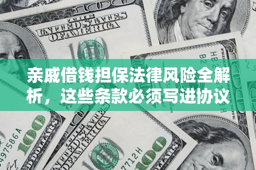 北京亲戚借钱担保法律风险全解析，这些条款必须写进协议
