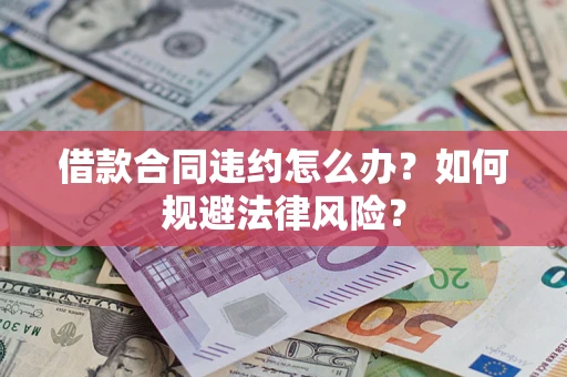 北京借款合同违约怎么办？如何规避法律风险？