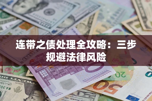 北京连带之债处理全攻略：三步规避法律风险