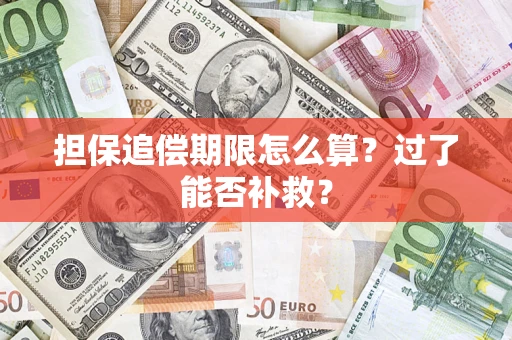 北京担保追偿期限怎么算？过了能否补救？