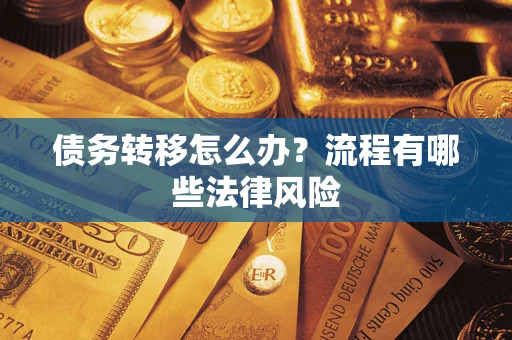 北京债务转移怎么办？流程有哪些法律风险