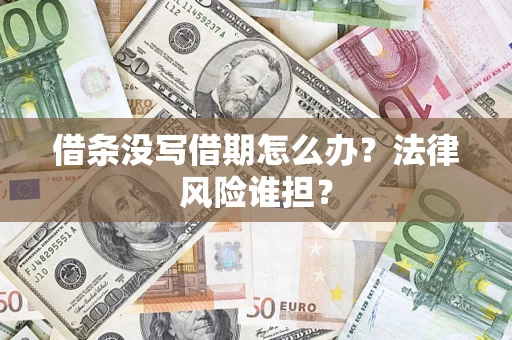 北京借条没写借期怎么办？法律风险谁担？