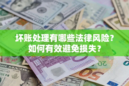 北京坏账处理有哪些法律风险？如何有效避免损失？